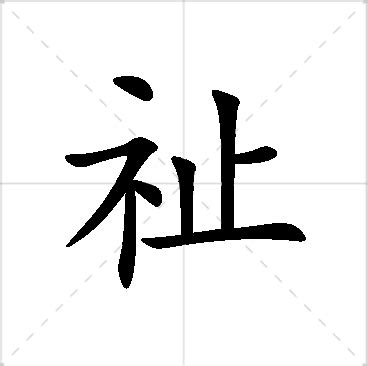 祉名字|帶祉字的名字